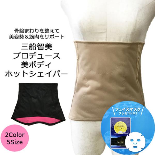 三船智美 プロデュース 美ボディ ホット シェイパー 補正下着 美姿勢 骨盤矯正 美痩せ ダイエット...