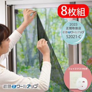 遮熱クールアップ セキスイ 8枚組 断熱 100×200cm 遮熱 窓 遮熱シート 紫外線カット 取り外し 節電 日よけ 簡単 ミラー効果 網戸 UV 暑さ対策 夏