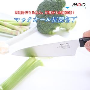 マック オール抗菌包丁 17cm 包丁 抗菌 マック MAC 日本製 さびにくい 防カビ性 料理包丁 ナイフ 調理用 庖丁 MAC包丁 mac 包丁｜impossible-dream