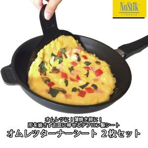 ノースティック オムレツ ターナー シート 2枚セット フライパン用 フライ返し こびりつきにくい キッチン 便利グッズ テフロンシート 料理グッズ NoStik｜impossible-dream