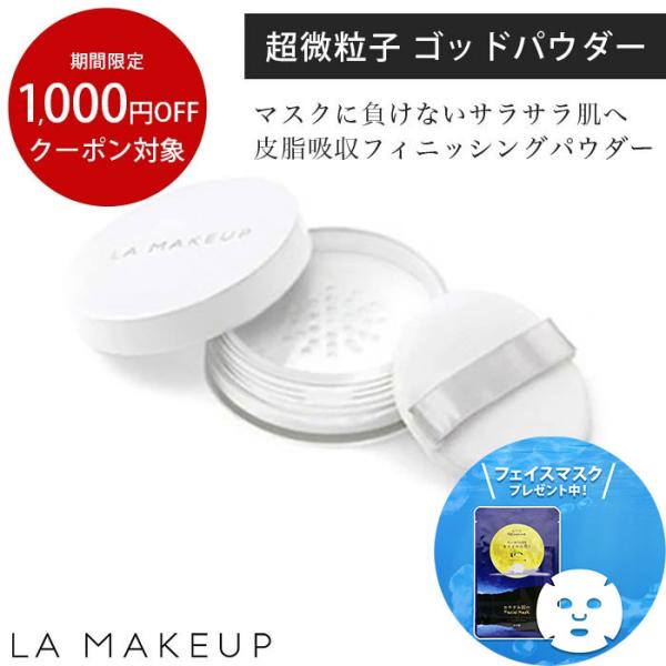 LA MAKEUP ラ・メイキャ ゴッドパウダー フェイスパウダー 無色 5g 化粧品  シリカ ミ...