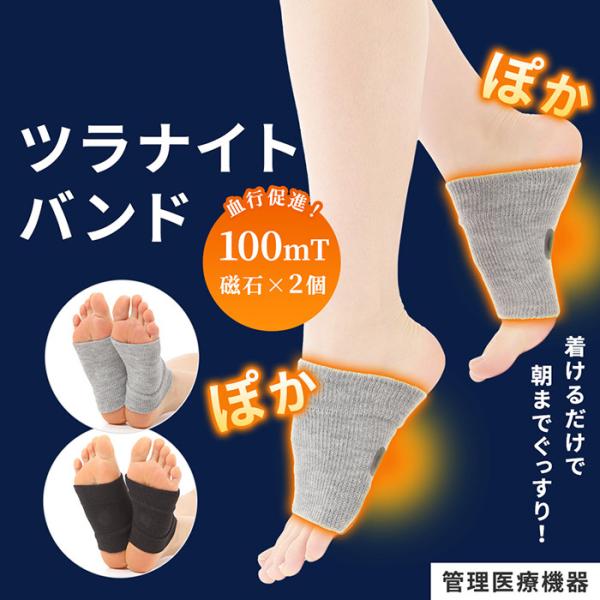 ツラナイトバンド 1足組 男女兼用 こむら返り 脚つり 足つり 足裏のツリ 対策 就寝時 冷え 血行...