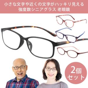 【2個セット】強度数老眼鏡 シニアグラス 老眼鏡 強度数 メガネ 眼鏡 めがね  +5.0 +6.0 4種類 軽量 コンパクト 角型 丸型 リーディンググラス おしゃれ｜impossible-dream
