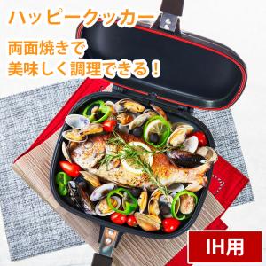 正規品 ハッピークッカー グルメパン IH対応 両面フライパン 魚焼き