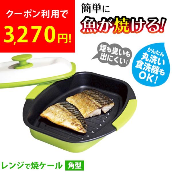 電子レンジ調理用品 レンジで焼ケール 角型 レンジ調理器具 レンジで焼き魚 電子レンジ魚焼き器 調理...