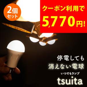 【2個セット】LED電球 E26 50w相当 照明器具 LED いつでもランプ tsuita ツイタ 昼白色 電球色 長寿命 停電 避難 防災 災害 日常 蓄電 懐中電灯 内蔵バッテリー｜impossible-dream