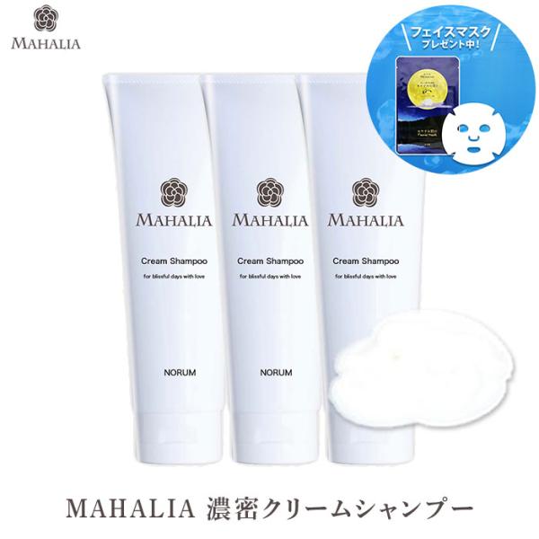 シャンプー クリームシャンプー 3本セット おすすめ 泡立たない マハリア MAHALIA オールイ...