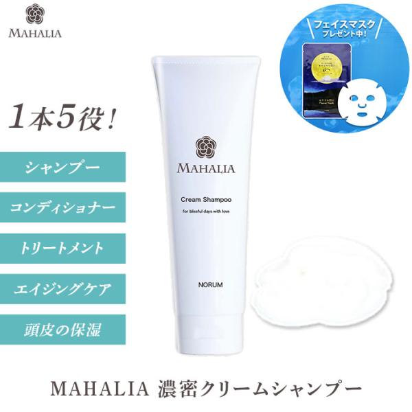シャンプー クリームシャンプー おすすめ 泡立たない マハリア MAHALIA オールインワン 25...