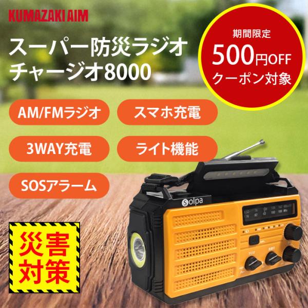 防災ラジオ 多機能 手回し ソーラー充電 懐中電灯付き スーパー防災ラジオ チャージオ8000 スマ...