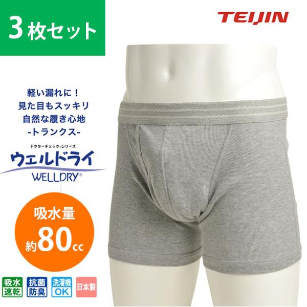 【3枚セット】ウェルドライ 80cc 軽失禁対策 男性用 メンズ トランクス ウエルドライ 安心パン...