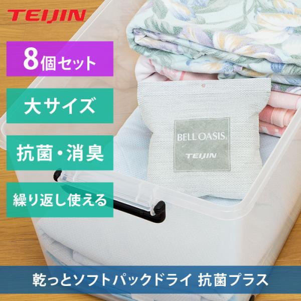 【8個セット】除湿剤 除湿パック 乾っと 新ソフトパックドライ 抗菌プラス 大サイズ ベルオアシス ...