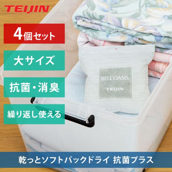 【4個セット】除湿剤 除湿パック 乾っと 新ソフトパックドライ 抗菌プラス 大サイズ ベルオアシス ...