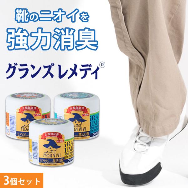 3個セット 靴用消臭剤 グランズレメディ 50g 靴の消臭 モアビビ 魔法の粉 靴 スニーカー ブー...
