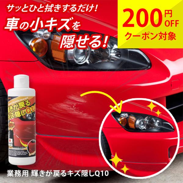 車 補修用品 業務用 輝きが戻るキズ隠しQ10 車 クルマ 傷隠し キズ隠し ヘッドライト 黄ばみ ...
