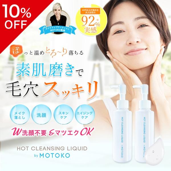 【2本セット】 ホットクレンジングリキッド by MOTOKO クレンジング 毛穴 ジェル クリーム...