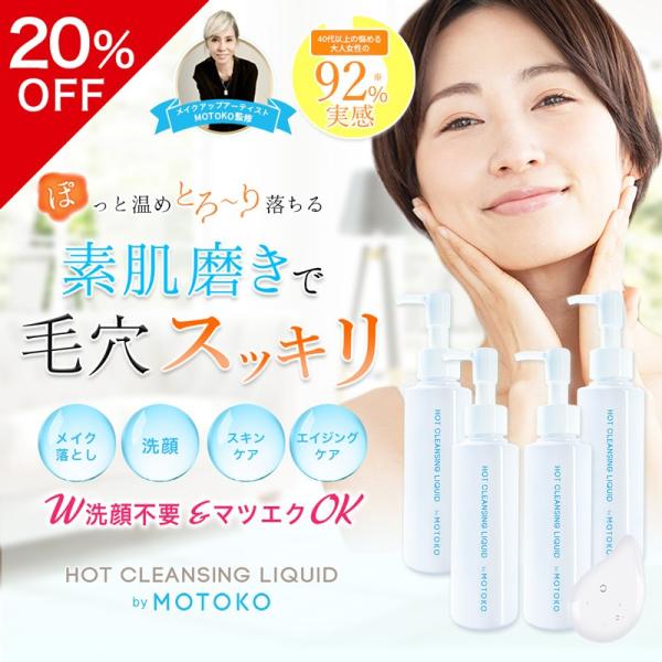 【4本セット】 ホットクレンジングリキッド by MOTOKO クレンジング 毛穴 ジェル クリーム...