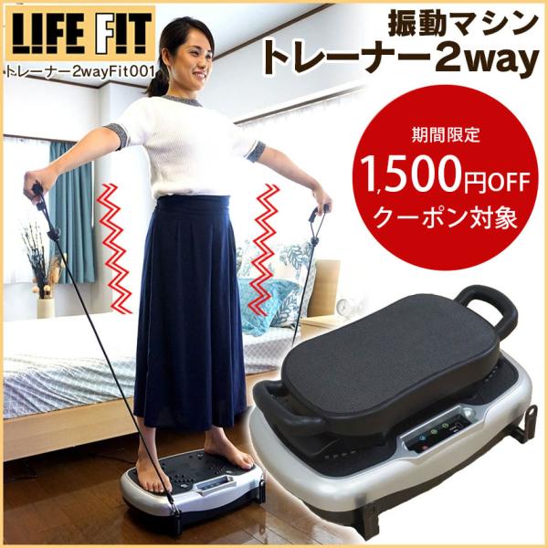 腹筋マシン 振動マシン ライフフィット 2WAY トレーナー ダイエット 振動 フィットネス トレー...