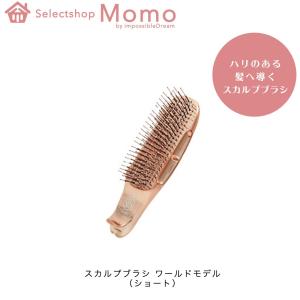 スカルプブラシ ワールドモデル(ショート) ヘアブラシ レディース 可愛い 母の日 メンズ 携帯 スカルプ マッサージ 口コミ リフトアップ 効果 30代 40代 50代｜impossible-dream