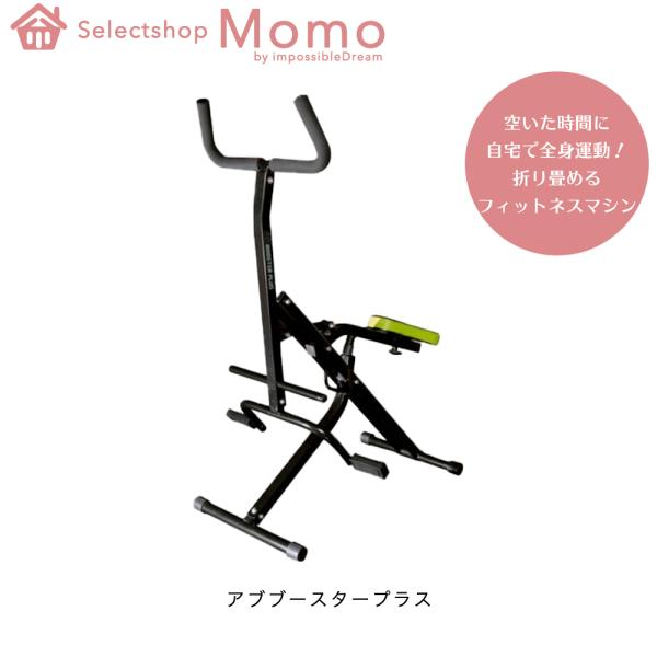 ジムフォーム アブブースタープラス ダイエット 器具 ダイエット器具 パーフェクト マシン 椅子 ト...