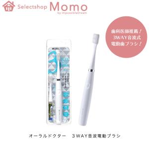 オーラルドクター 3WAY音波電動歯ブラシ 電動歯ブラシ 電動ハブラシ   ORAL DOCTOR