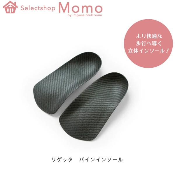リゲッタ バインインソール インソール レディース メンズ かかと アーチサポート キッズ スニーカ...