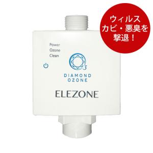 洗濯機用 家庭洗濯機用 オゾン水生成器 エレゾン ELEZONE 消臭 汗臭 タバコ臭 加齢臭 部屋干し臭 生乾き臭 抑制 漂白 除菌 ウィルス カビ 撃退 クリーニング