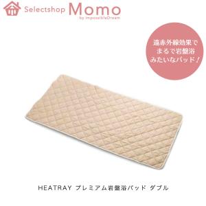 遠赤外線効果でまるで岩盤浴みたいなパッド Heatrayプレミアム岩盤浴パッド　ダブル｜impossible-dream