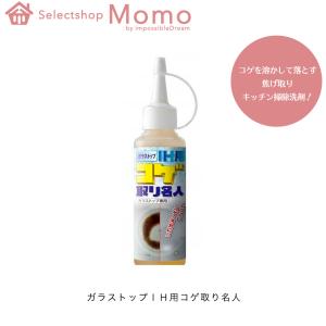 ガラストップＩＨ用コゲ取り名人 こげ コゲ 焦げ こげとり クリーナー キッチン 洗剤 掃除 洗浄 IH｜impossible-dream