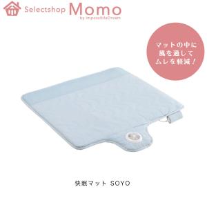 快眠マットSOYO マット 寝具 湿気 寝汗 洗濯 ウォッシャブル リモコン ベッド マットレス 布団｜impossible-dream