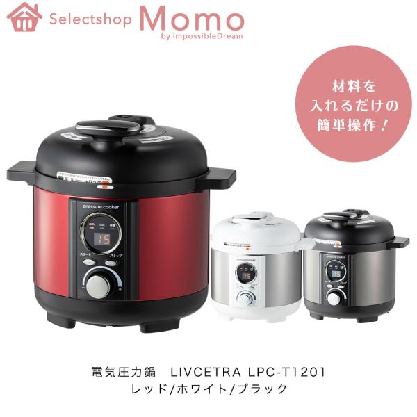 電気圧力鍋 (1.2L) LIVCETRA LPC-T1201 圧力鍋 圧力なべ 電気  料理 キッ...