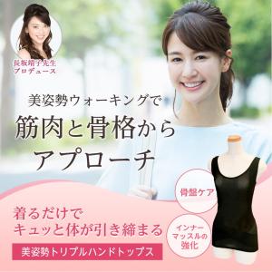 トリプルハンドトップス 補正下着 ぽっこりお腹 ボディシェイパー ショーツ 長坂靖子 レディース 美姿勢 骨盤ベルト 背筋矯正 ベルト 猫背 背筋