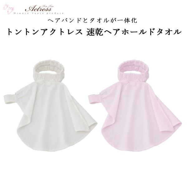 バスローブ トントンアクトレス 速乾 ヘアーホールド タオル バスタオル