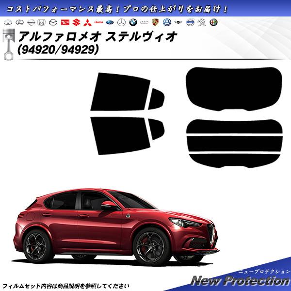 アルファロメオ ステルヴィオ (94920/94929) ニュープロテクション カット済みカーフィル...