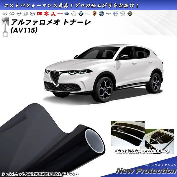 アルファロメオ トナーレ (AV115) ニュープロテクション UV99%CUT カット済みカーフィ...