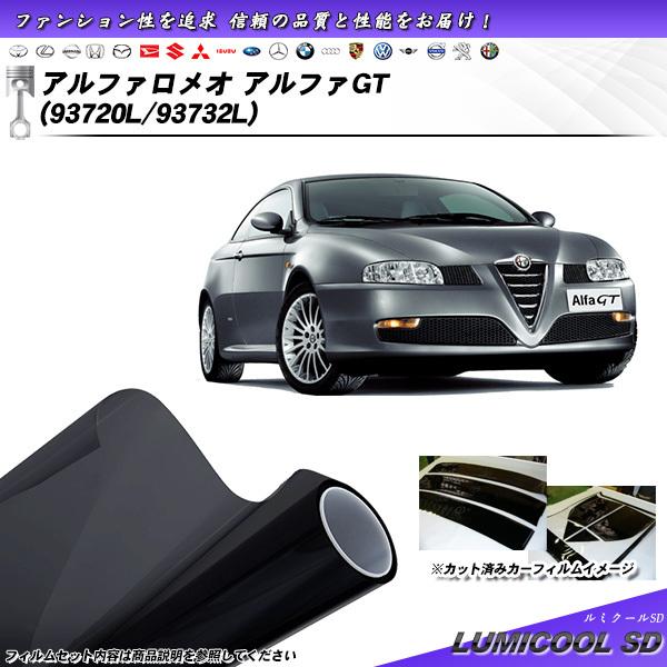 アルファロメオ アルファGT (93720L/93732L) ルミクールSD カット済みカーフィルム...
