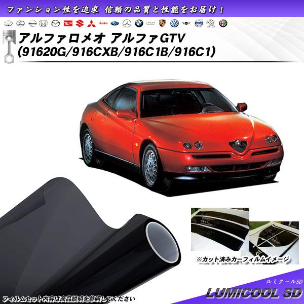 アルファロメオ アルファGTV (91620G/916CXB/916C1B/916C1) ルミクール...
