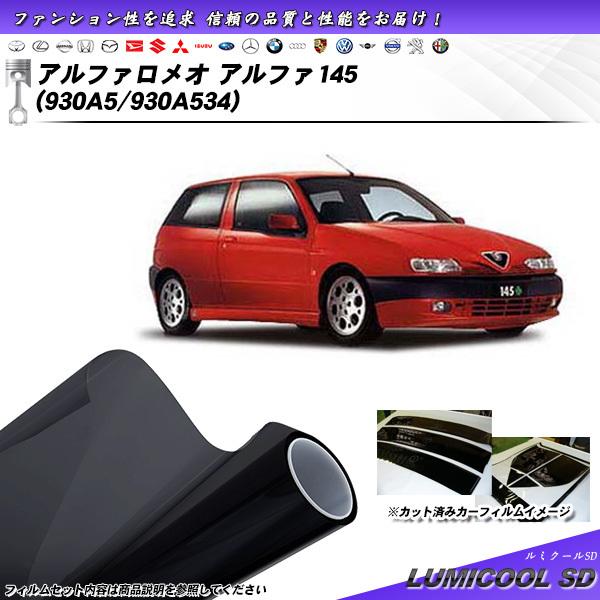 アルファロメオ アルファ145 (930A5/930A534) ルミクールSD カット済みカーフィル...