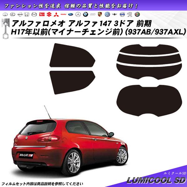 アルファロメオ アルファ147 3ドア 前期 H17年以前 マイナーチェンジ前 (937AB/937...
