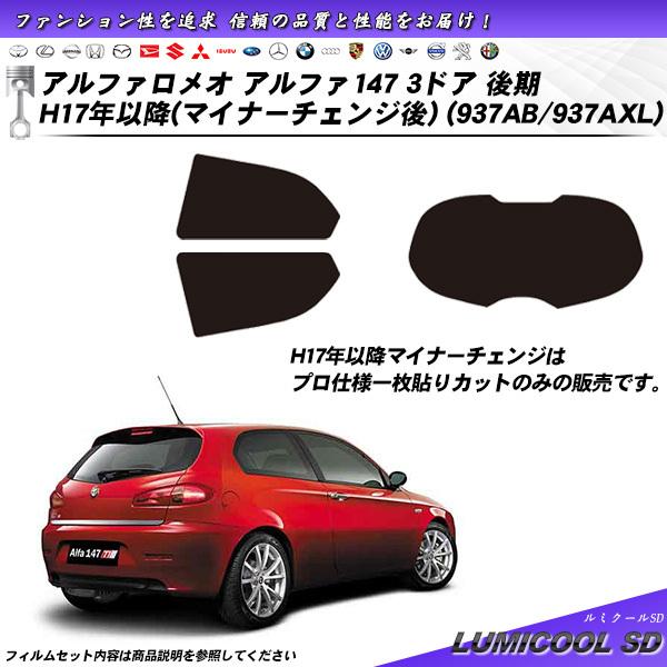 アルファロメオ アルファ147 3ドア 後期 H17年以降 マイナーチェンジ後 (937AB/937...