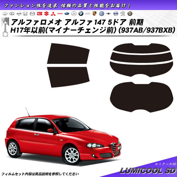 アルファロメオ アルファ147 5ドア 前期 H17年以前 マイナーチェンジ前 (937AB/937...