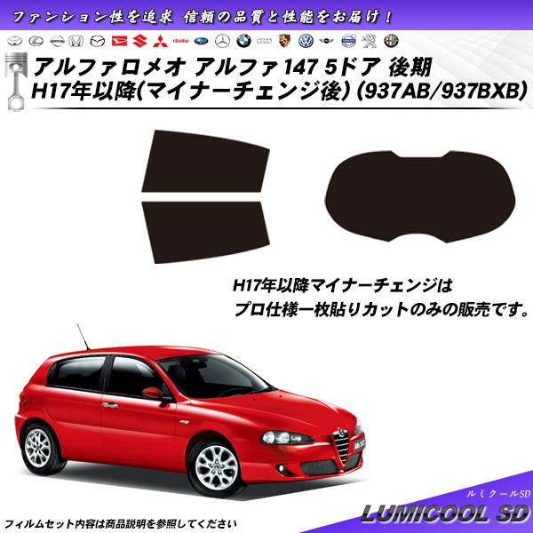 アルファロメオ アルファ147 5ドア 後期 H17年以降 マイナーチェンジ後 (937AB/937...