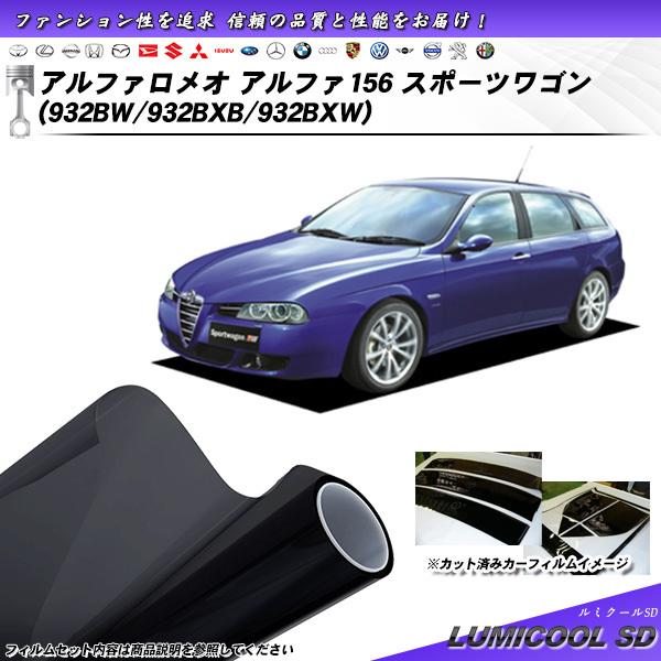 アルファロメオ アルファ156 スポーツワゴン (932BW/932BXB/932BXW) ルミクー...