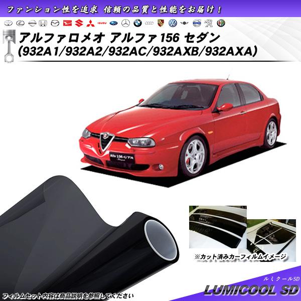 アルファロメオ アルファ156 セダン (932A1/932A2/932AC/932AXB/932A...