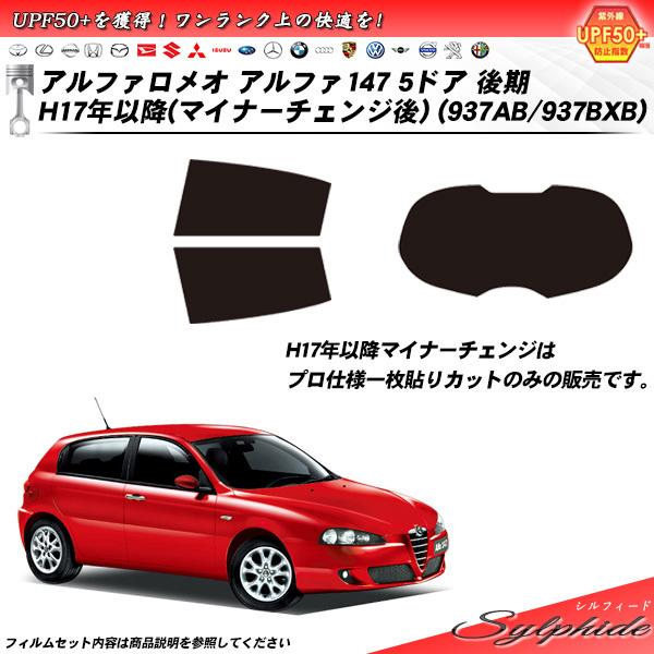 アルファロメオ アルファ147 5ドア 後期 H17年以降 マイナーチェンジ後 (937AB/937...