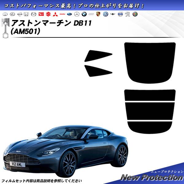 アストンマーチン アストンマーチン DB11 (AM501) ニュープロテクション カット済みカーフ...