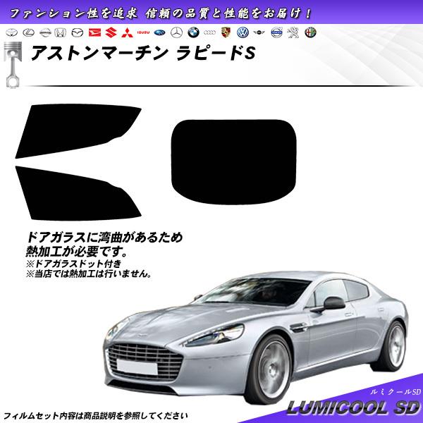 アストンマーチン ラピードS () ルミクールSD カット済みカーフィルム リアセット
