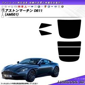 アストンマーチン アストンマーチン DB11 (AM501) ルミクールSD カット済みカーフィルム リアセット｜impre