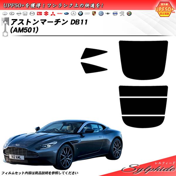 アストンマーチン アストンマーチン DB11 (AM501) シルフィード カット済みカーフィルム ...