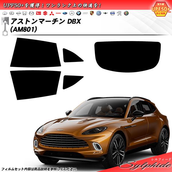 アストンマーチン DBX (AM801) シルフィード カット済みカーフィルム リアセット