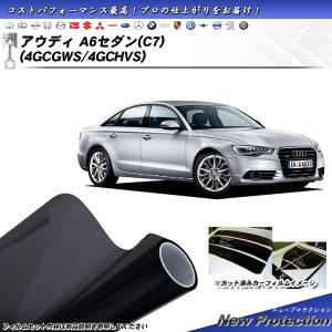 アウディ A6 セダン (C7) (4GCGWS/4GCHVS) ニュープロテクション カット済みカーフィルム リアセット｜impre